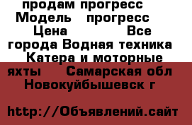 продам прогресс 4 › Модель ­ прогресс 4 › Цена ­ 40 000 - Все города Водная техника » Катера и моторные яхты   . Самарская обл.,Новокуйбышевск г.